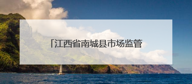 江西省南城县市场监管局开展端午节专项检查