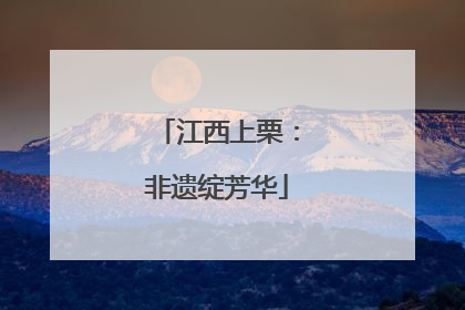 江西上栗：非遗绽芳华