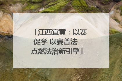 江西宜黄：以赛促学 以赛普法 点燃法治新引擎