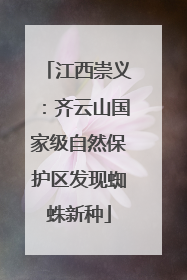 江西崇义：齐云山国家级自然保护区发现蜘蛛新种