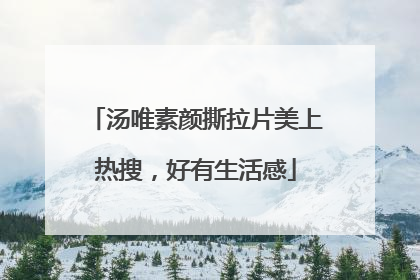 汤唯素颜撕拉片美上热搜，好有生活感