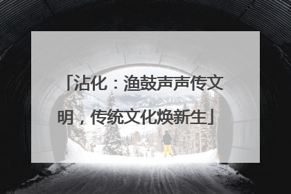 沾化：渔鼓声声传文明，传统文化焕新生