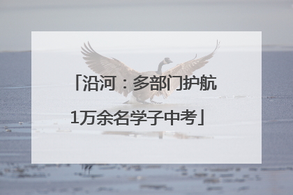 沿河：多部门护航1万余名学子中考