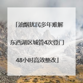 油烟扰民多年难解 东西湖区城管4次登门48小时高效整改
