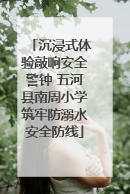 沉浸式体验敲响安全警钟 五河县南周小学筑牢防溺水安全防线