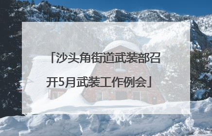 沙头角街道武装部召开5月武装工作例会