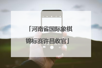 河南省国际象棋锦标赛许昌收官