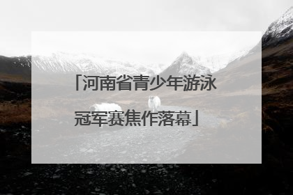 河南省青少年游泳冠军赛焦作落幕