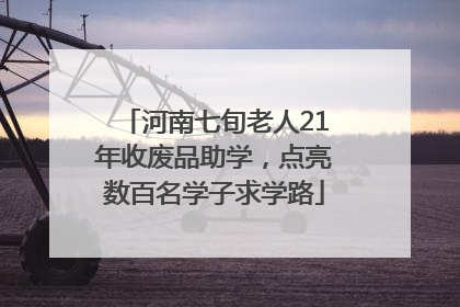 河南七旬老人21年收废品助学，点亮数百名学子求学路