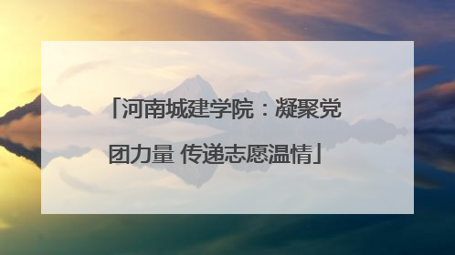 河南城建学院：凝聚党团力量 传递志愿温情