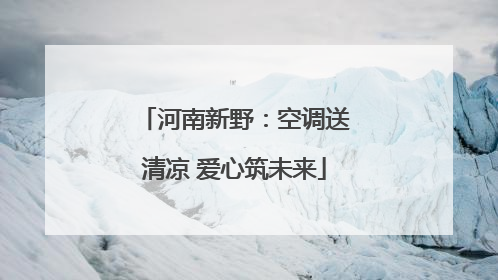 河南新野：空调送清凉 爱心筑未来