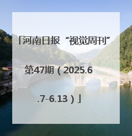 河南日报“视觉周刊”第47期（2025.6.7-6.13）