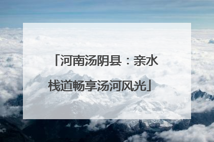 河南汤阴县：亲水栈道畅享汤河风光