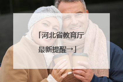 河北省教育厅最新提醒→