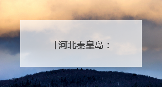 河北秦皇岛：赛事引领 打造体育新名片