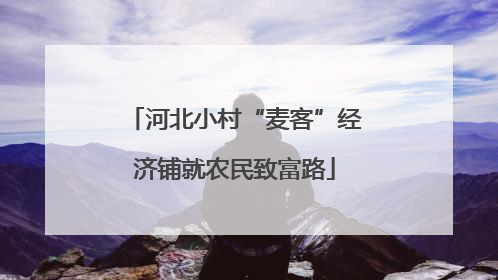 河北小村“麦客”经济铺就农民致富路