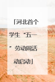 河北首个学生“五一”劳动周活动启动
