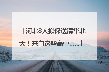 河北8人拟保送清华北大！来自这些高中……