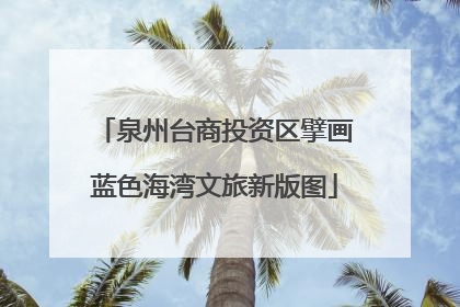 泉州台商投资区擘画蓝色海湾文旅新版图