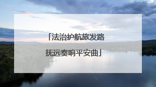 法治护航旅发路 抚远奏响平安曲