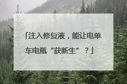 注入修复液，能让电单车电瓶“获新生”？