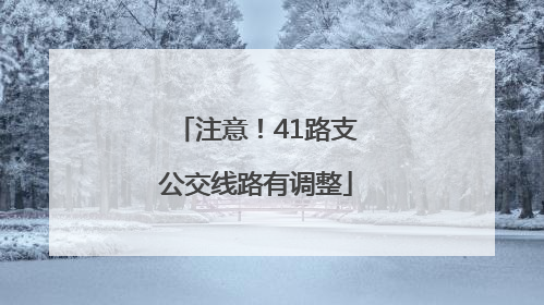 注意！41路支公交线路有调整