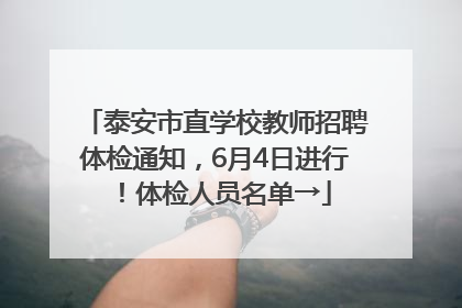 泰安市直学校教师招聘体检通知，6月4日进行！体检人员名单→