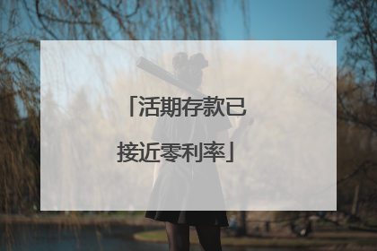 活期存款已接近零利率