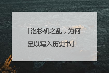 洛杉矶之乱，为何足以写入历史书