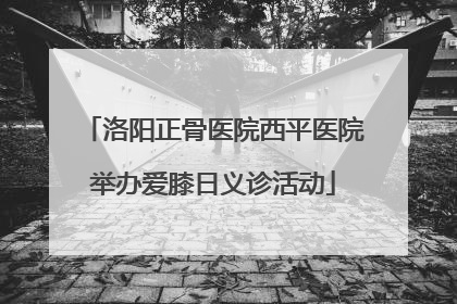洛阳正骨医院西平医院举办爱膝日义诊活动