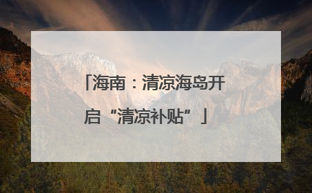 海南：清凉海岛开启“清凉补贴”