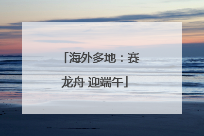 海外多地：赛龙舟 迎端午
