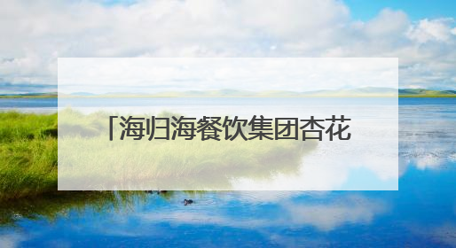 海归海餐饮集团杏花堂抖音开播，开创1509元高客单价