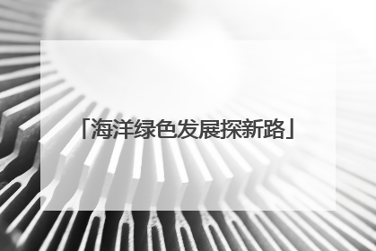 海洋绿色发展探新路