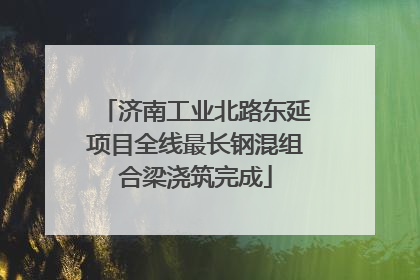 济南工业北路东延项目全线最长钢混组合梁浇筑完成