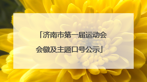 济南市第一届运动会会徽及主题口号公示