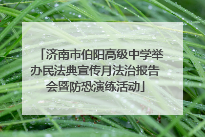 济南市伯阳高级中学举办民法典宣传月法治报告会暨防恐演练活动