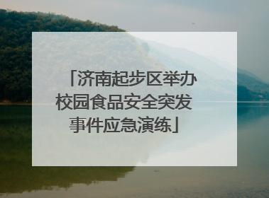 济南起步区举办校园食品安全突发事件应急演练