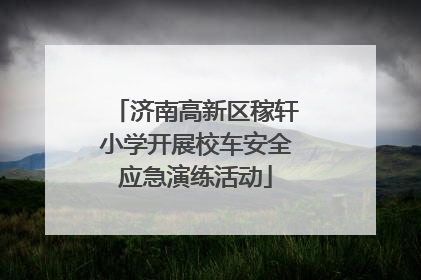 济南高新区稼轩小学开展校车安全应急演练活动