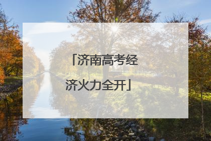 济南高考经济火力全开