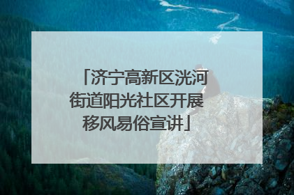 济宁高新区洸河街道阳光社区开展移风易俗宣讲