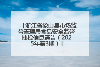 浙江省象山县市场监督管理局食品安全监督抽检信息通告（2025年第3期）