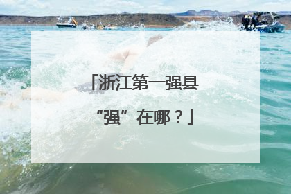 浙江第一强县“强”在哪？