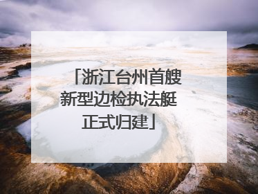 浙江台州首艘新型边检执法艇正式归建
