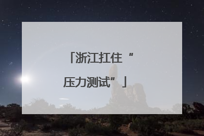 浙江扛住“压力测试”