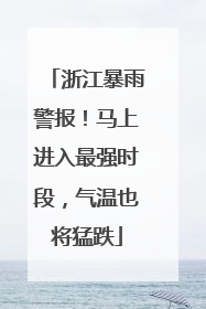 浙江暴雨警报！马上进入最强时段，气温也将猛跌