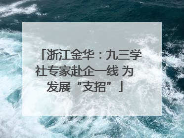 浙江金华：九三学社专家赴企一线 为发展“支招”