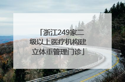 浙江249家二级以上医疗机构建立体重管理门诊
