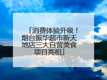 消费体验升级！烟台振华超市新天地店三大自营美食项目亮相