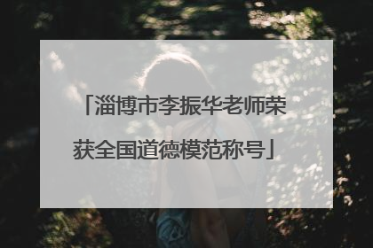 淄博市李振华老师荣获全国道德模范称号